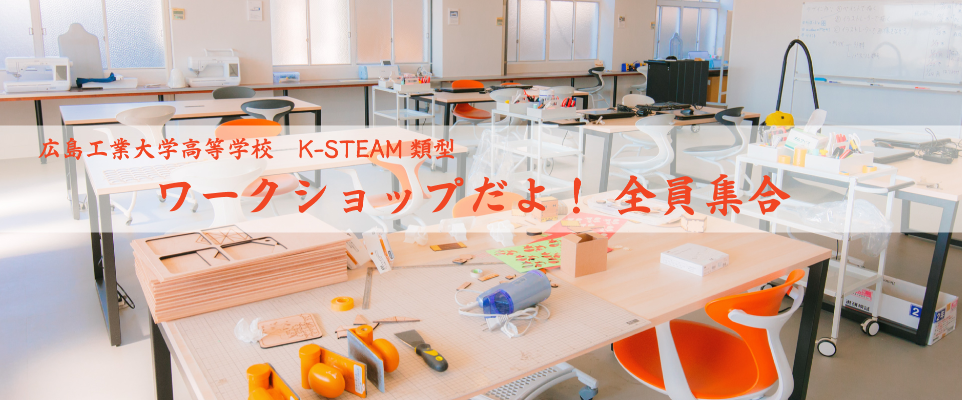 工大高K-STEAM　ワークショップ